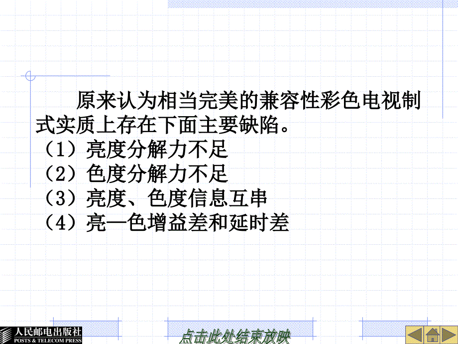 数字电视广播原理与应用 北京市高等教育精品教材立项项目  教学课件 ppt 作者  姜秀华 张永辉 02_第3页