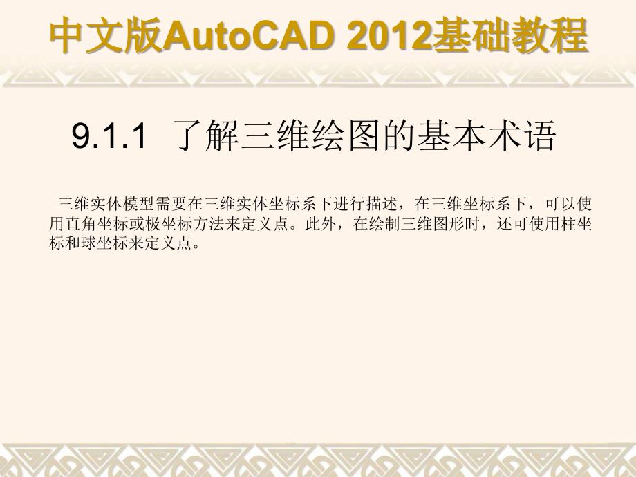 中文版AutoCAD 2012基础教程 教学课件 ppt 作者 978-7-302-29608-9 第09章a_第3页