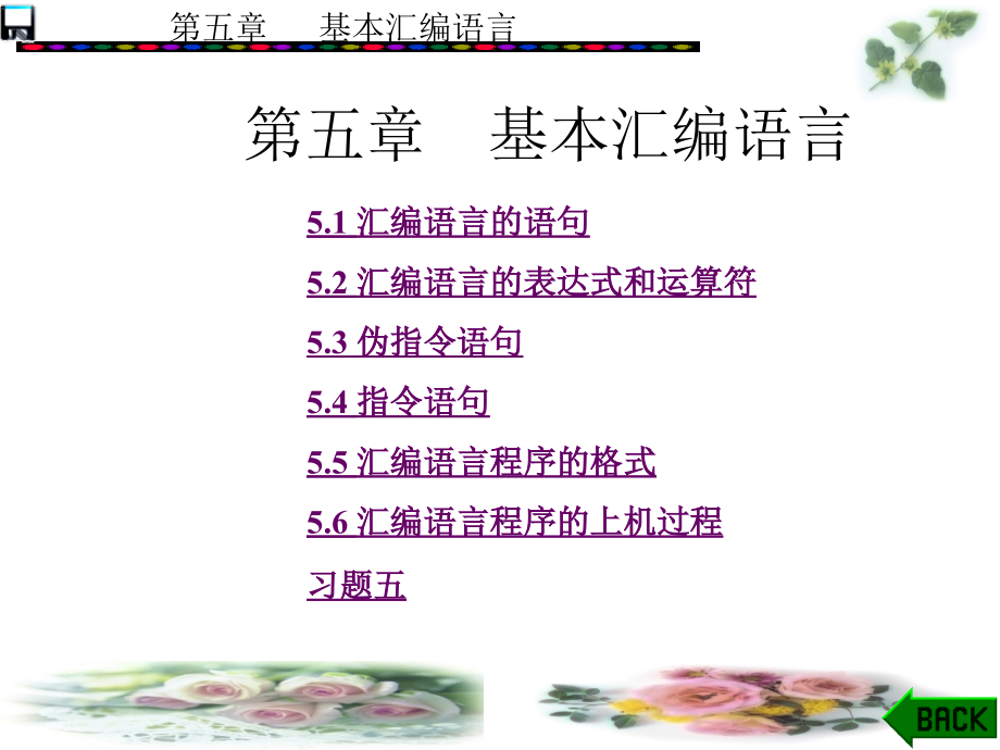 PC汇编语言程序设计 本科 教学课件 ppt 作者 王闵 第1－7章_ 第5章_第1页