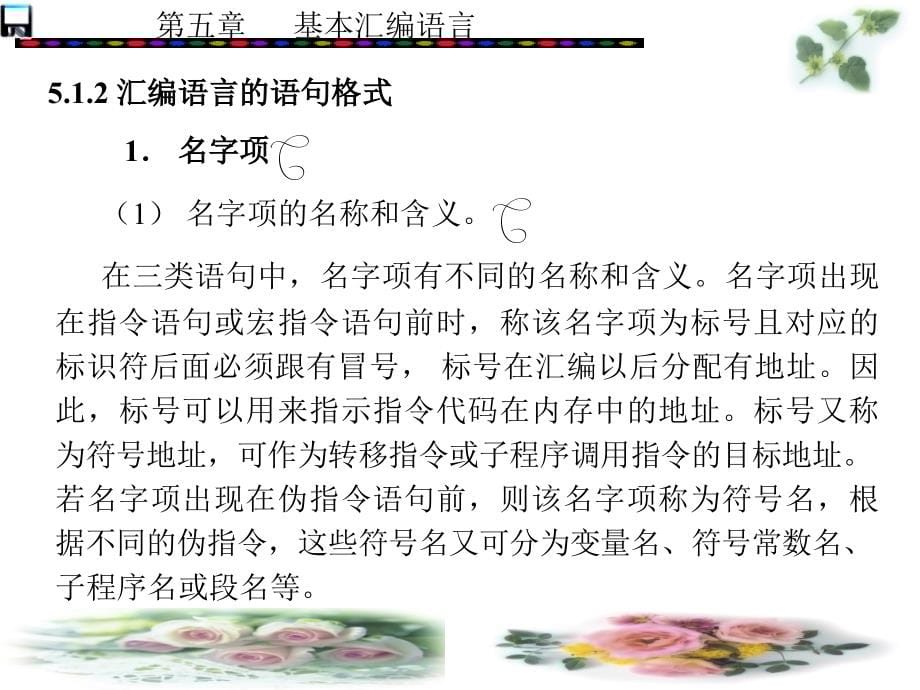 PC汇编语言程序设计 本科 教学课件 ppt 作者 王闵 第1－7章_ 第5章_第5页