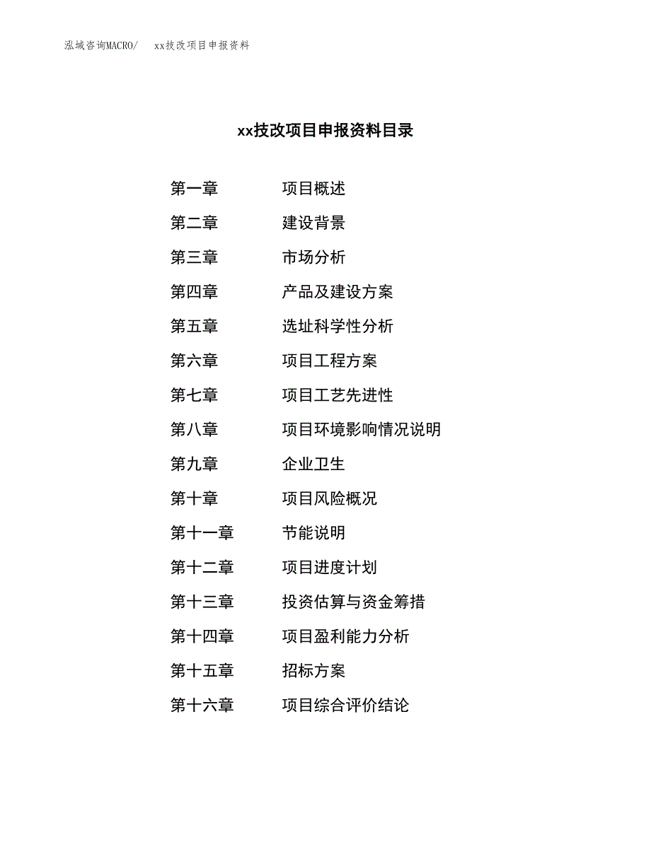 (投资10705.79万元，38亩）xxx技改项目申报资料_第2页