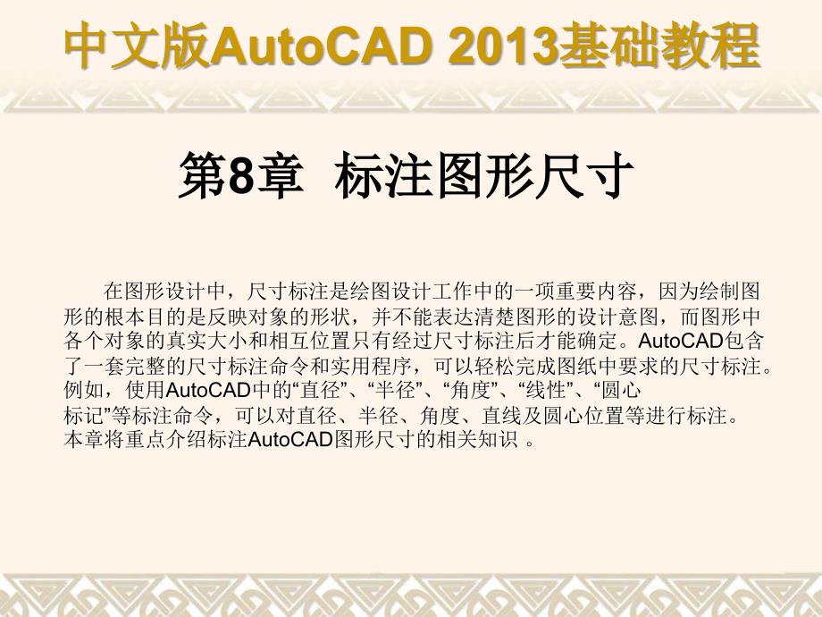 中文版AutoCAD 2013基础教程 教学课件 ppt 作者 第08章 标注图形尺寸_第1页