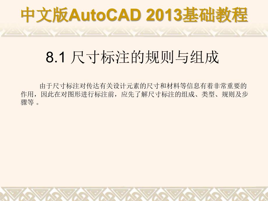 中文版AutoCAD 2013基础教程 教学课件 ppt 作者 第08章 标注图形尺寸_第2页