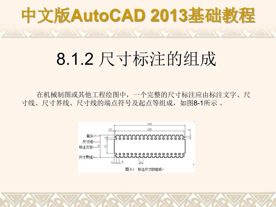 中文版AutoCAD 2013基础教程 教学课件 ppt 作者 第08章 标注图形尺寸_第4页