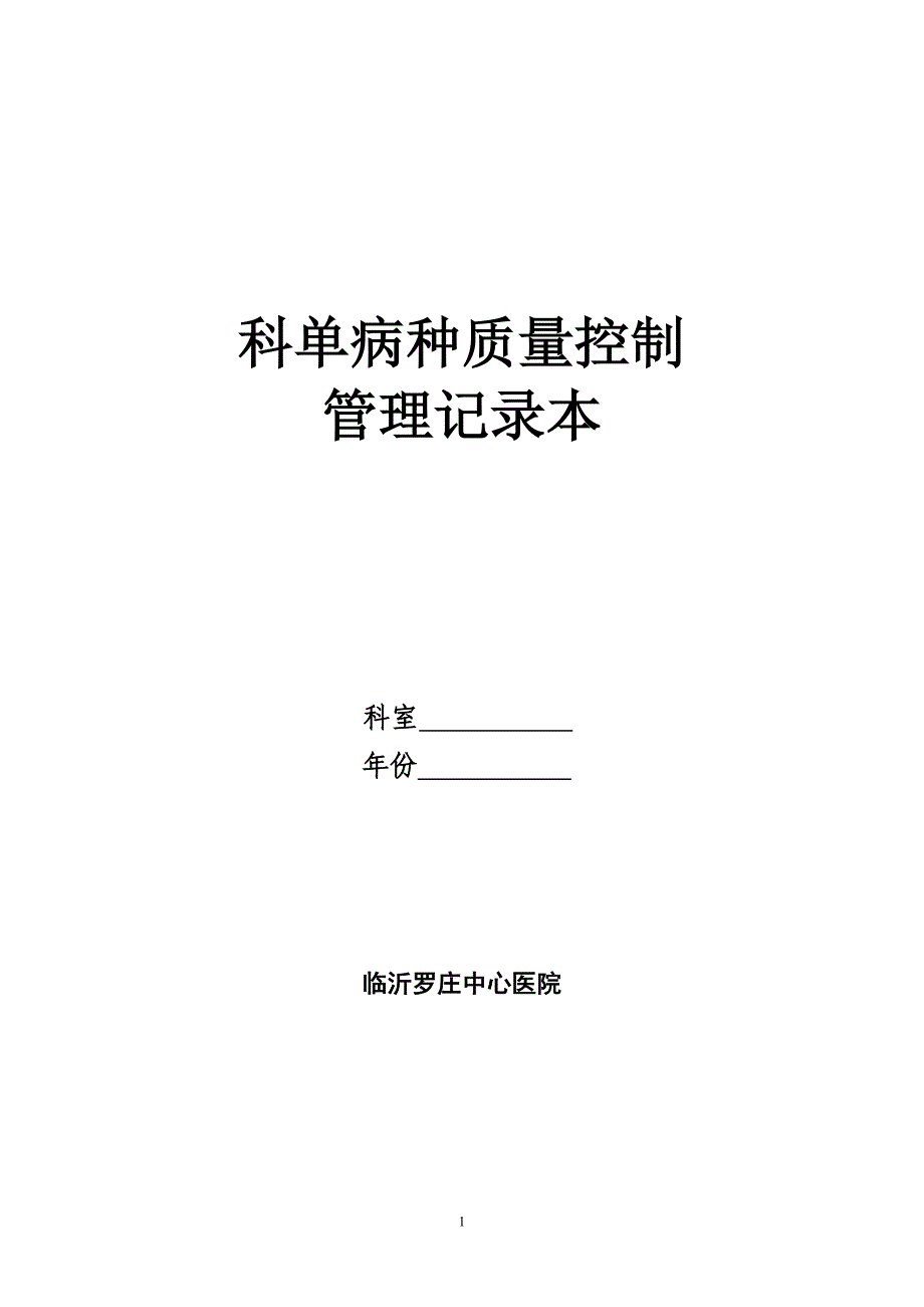 单病种质量控制管理记录本26550_第1页