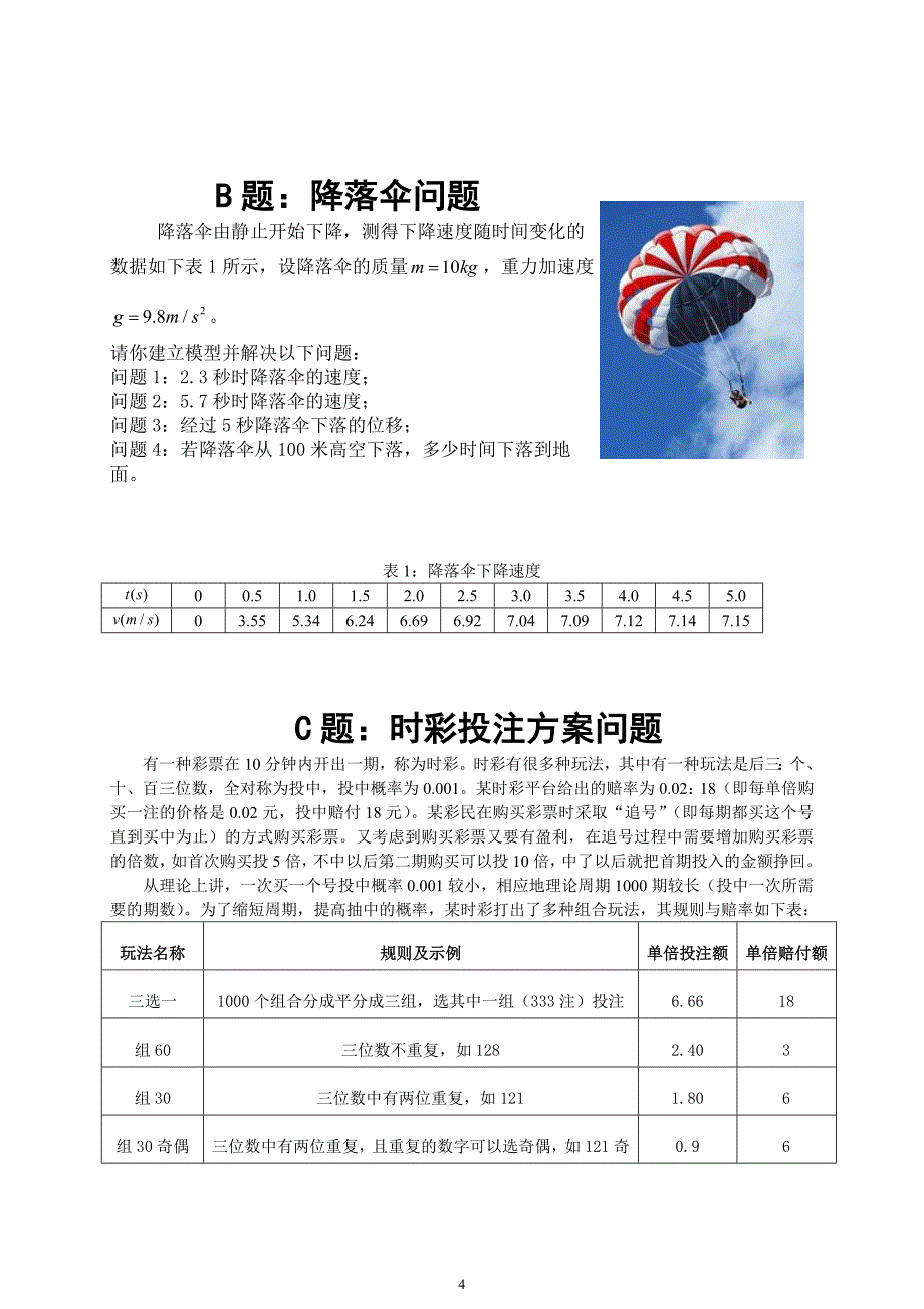 2016年黄河水院数学建模竞赛试题.doc.doc_第4页