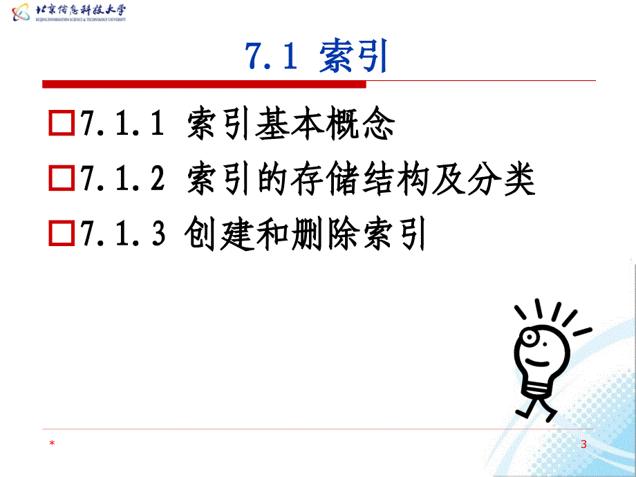 数据库系统教程 教学课件 ppt 作者  何玉洁 李宝安 第7章 索引和视图_第3页