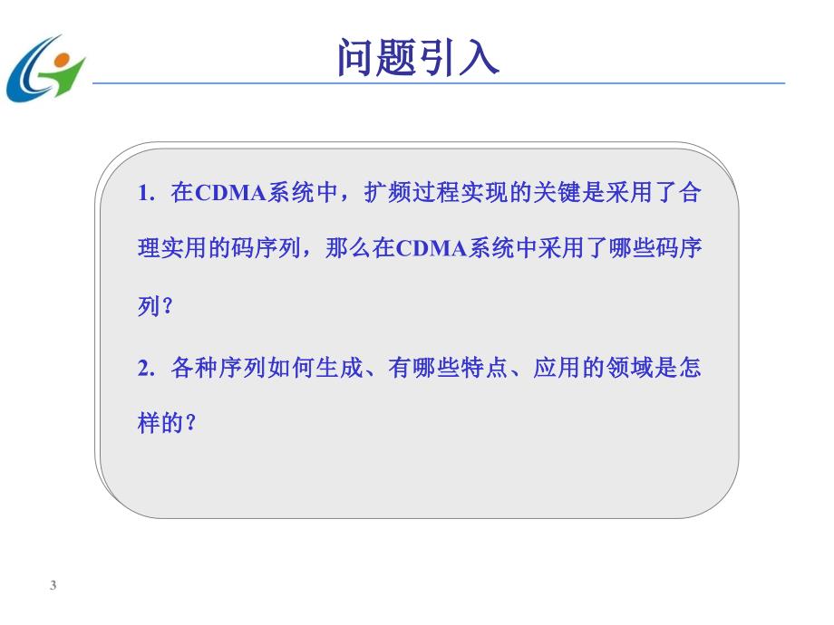 第三代移动通信技术 第2版  中国通信学会普及与教育工作委员会推荐教材  教学课件 ppt 作者  宋燕辉 任务3  CDMA码序列_第3页