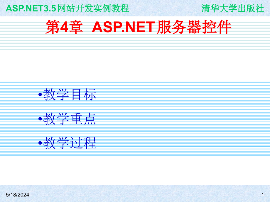 ASP.NET 3.5网站开发实例教程 978-7-302-19617-4 ch04_第1页