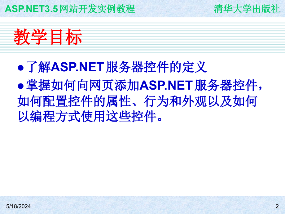 ASP.NET 3.5网站开发实例教程 978-7-302-19617-4 ch04_第2页