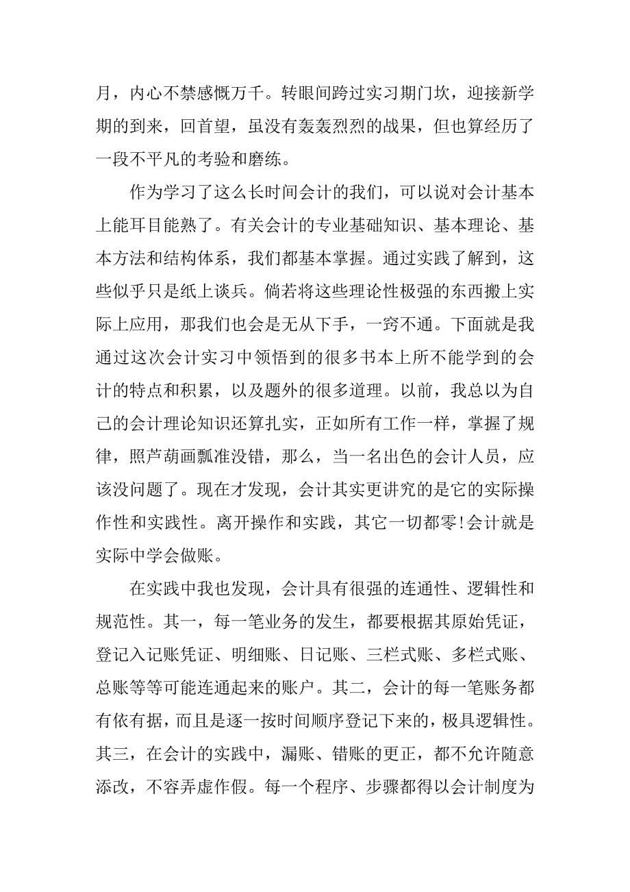 20xx年会计专业毕业实习报告例文_第5页