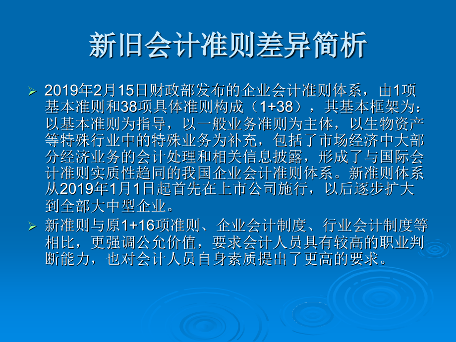 最新2019-《企业会计准则》讲稿-课件_第2页