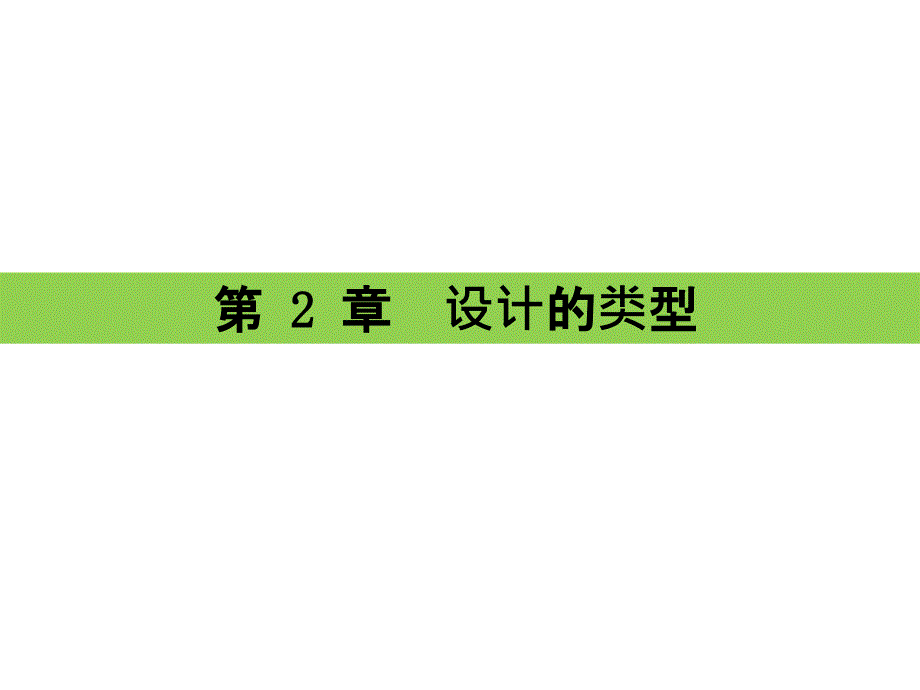 设计概论 教学课件 ppt 作者 龙红 设计概论 第2章_第1页