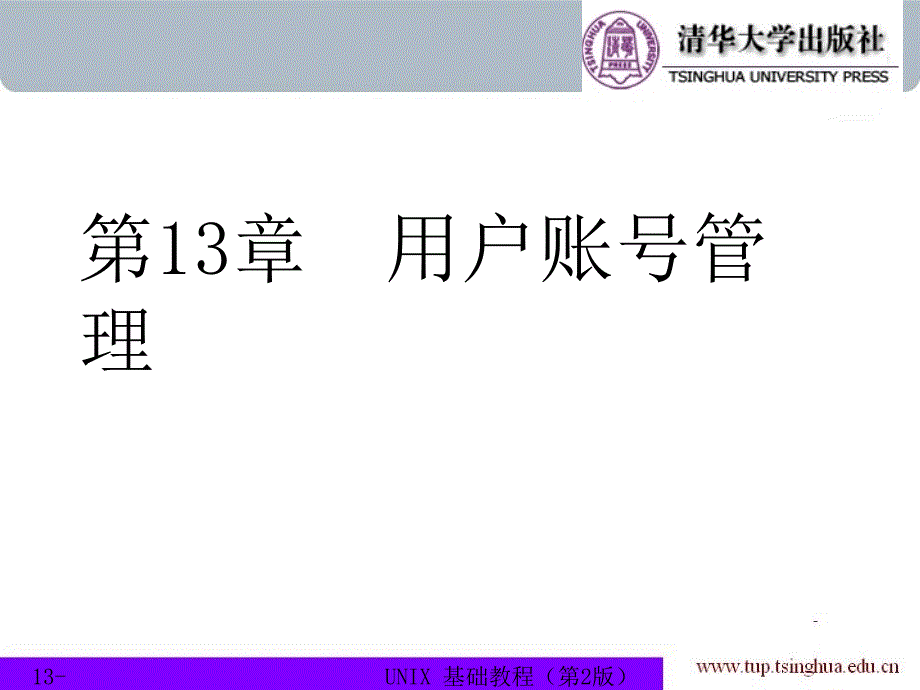 UNIX基础教程（第二版） 教学课件 ppt 作者 978-7-302-15440-2 chapter13_第1页