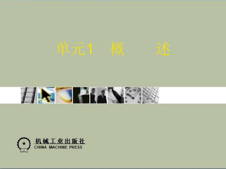 自动变速器构造与维修 教学课件 ppt 作者马立峰 卢明。1单元_第1页