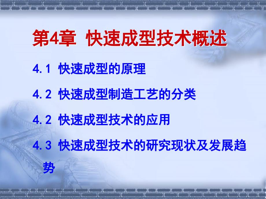 逆向工程与快速成型技术应用 教学课件 ppt 作者 陈雪芳 孙春华编 第4章 快速成型概述_第1页