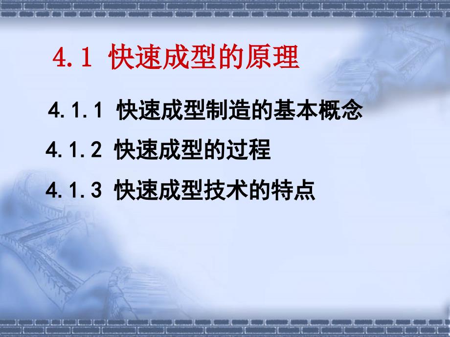 逆向工程与快速成型技术应用 教学课件 ppt 作者 陈雪芳 孙春华编 第4章 快速成型概述_第2页