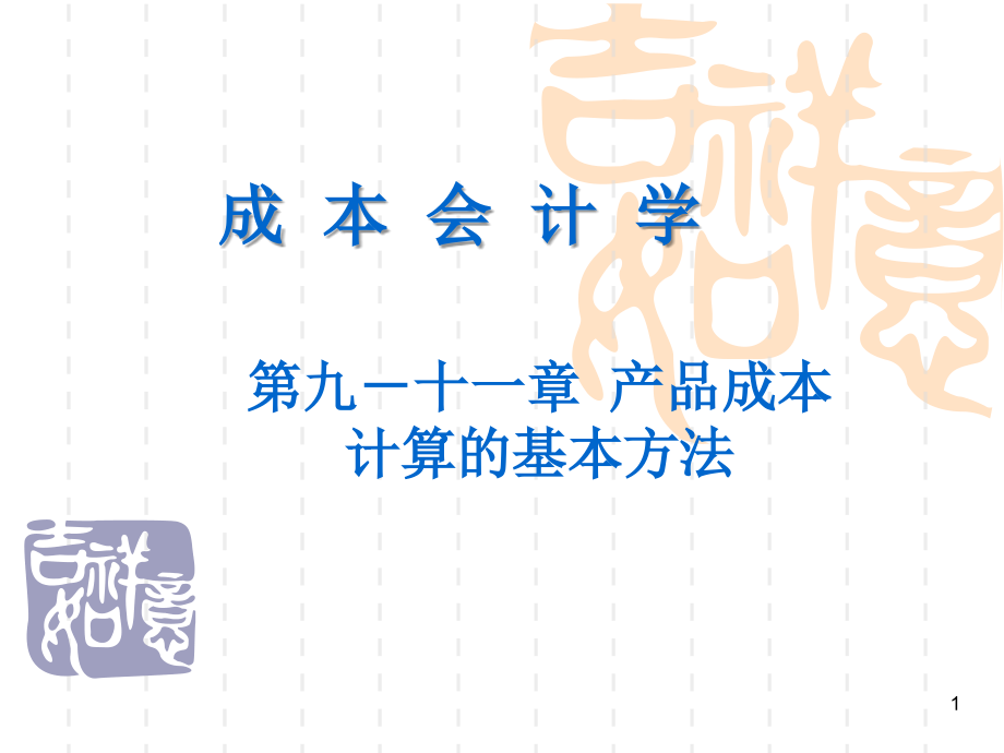 企业财务管理经典实用课件成本会计品种法、分批法_第1页