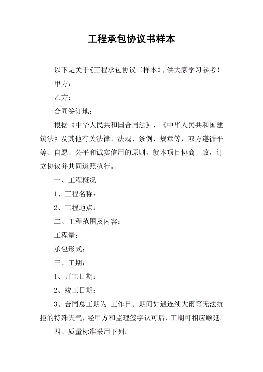 工程承包协议书样本_第1页