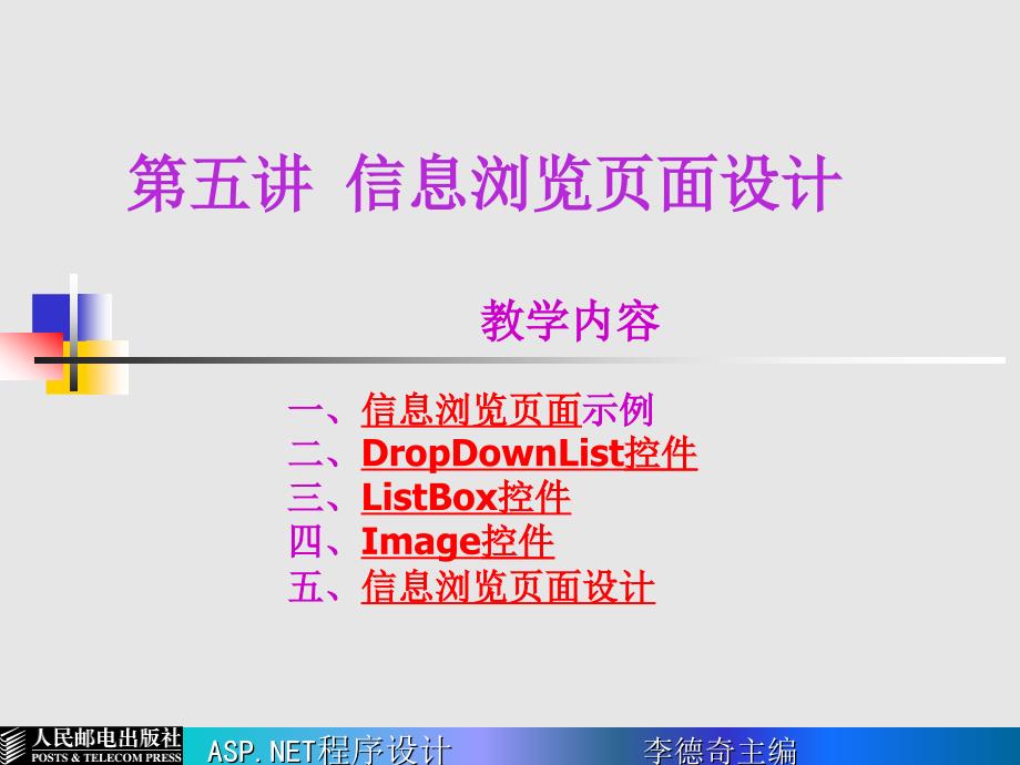 ASP.NET程序设计 普通高等教育“十一五”国家级规划教材  教学课件 ppt 作者  李德奇 第05讲 信息浏览页面设计_第1页