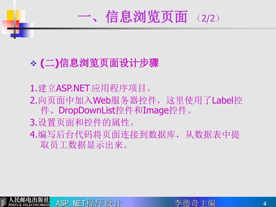 ASP.NET程序设计 普通高等教育“十一五”国家级规划教材  教学课件 ppt 作者  李德奇 第05讲 信息浏览页面设计_第4页