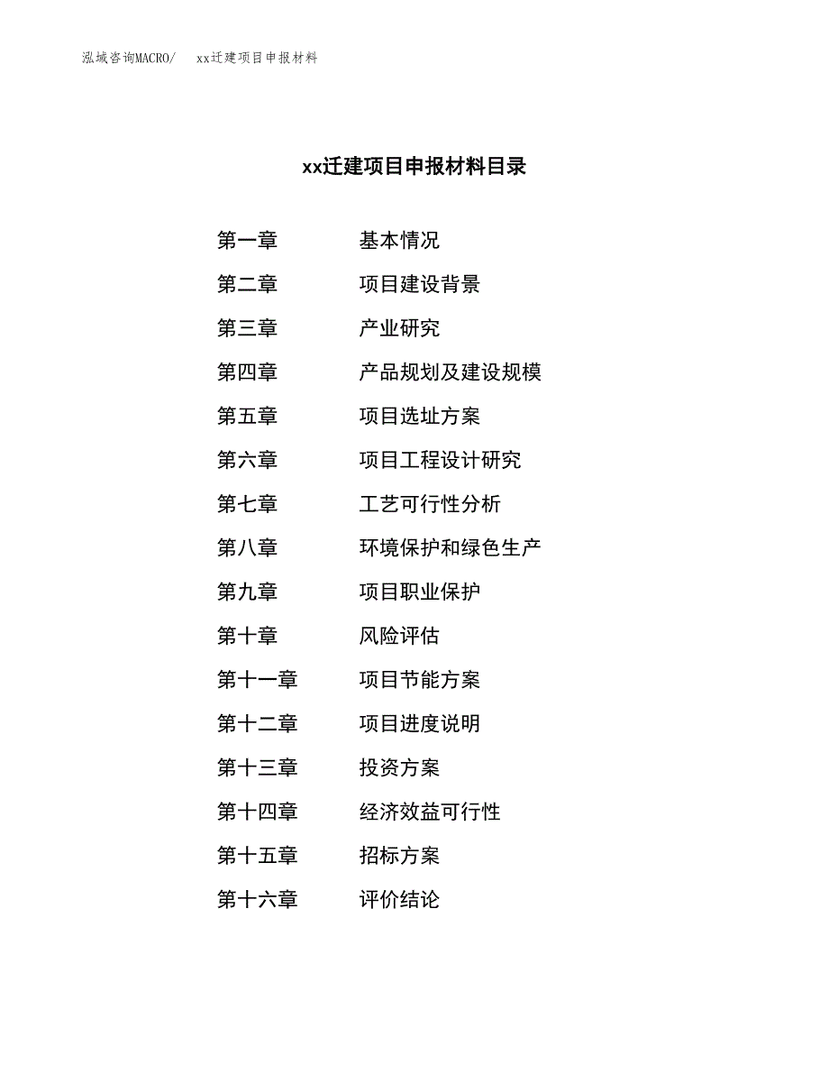 (投资8739.35万元，32亩）xxx迁建项目申报材料_第2页