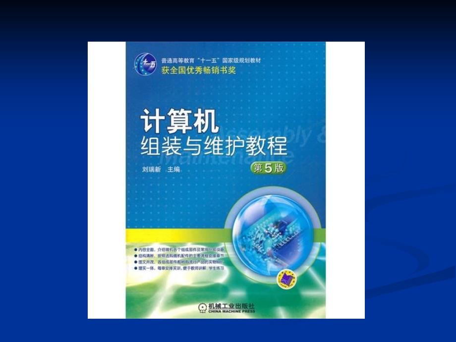 计算机组装与维护教程 第5版 教学课件 ppt 作者 刘瑞新 01_第1页