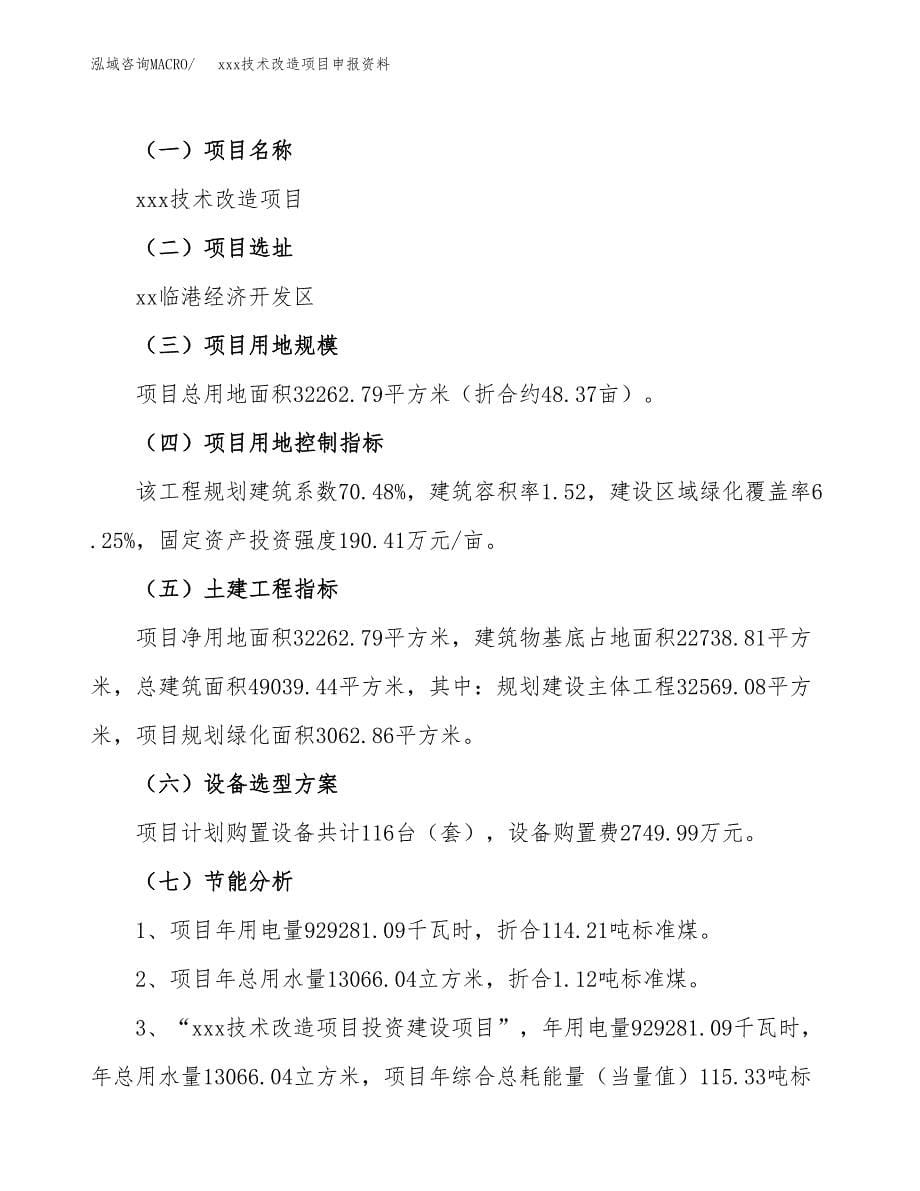 (投资10931.05万元，48亩）xxx技术改造项目申报资料_第5页