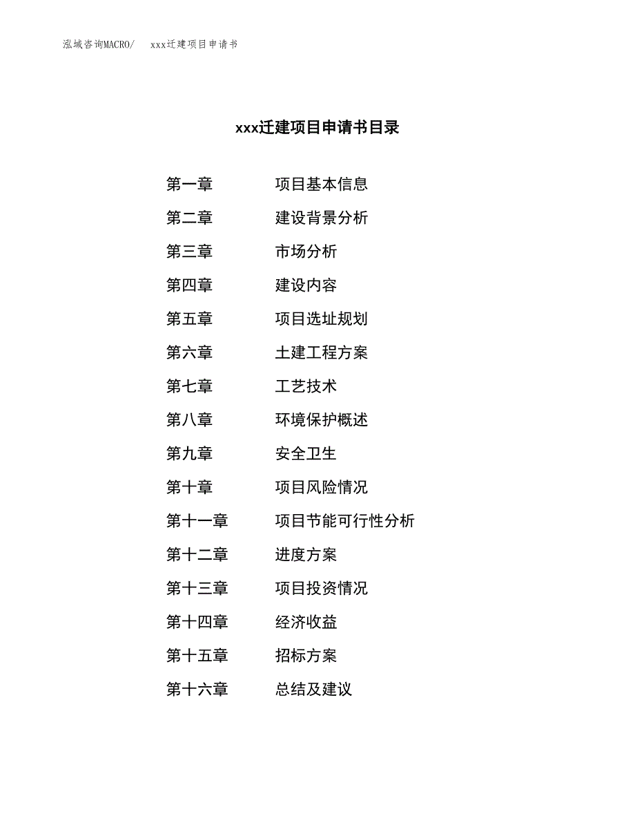 (投资13813.84万元，58亩）xx迁建项目申请书_第2页