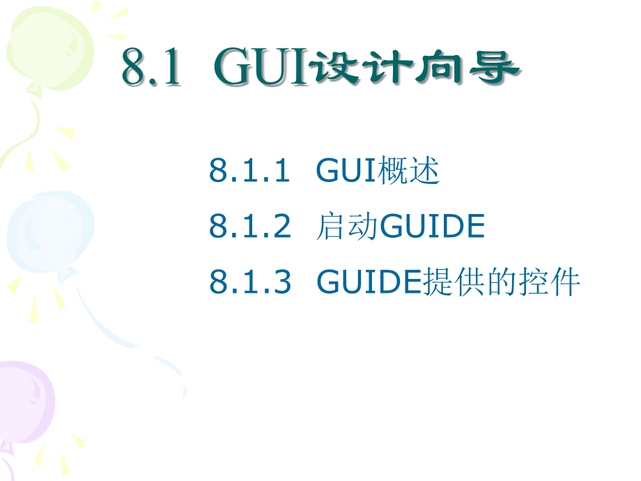 MATLAB实用教程 教学课件 ppt 作者  张磊 毕靖 郭莲英 第八章_第4页