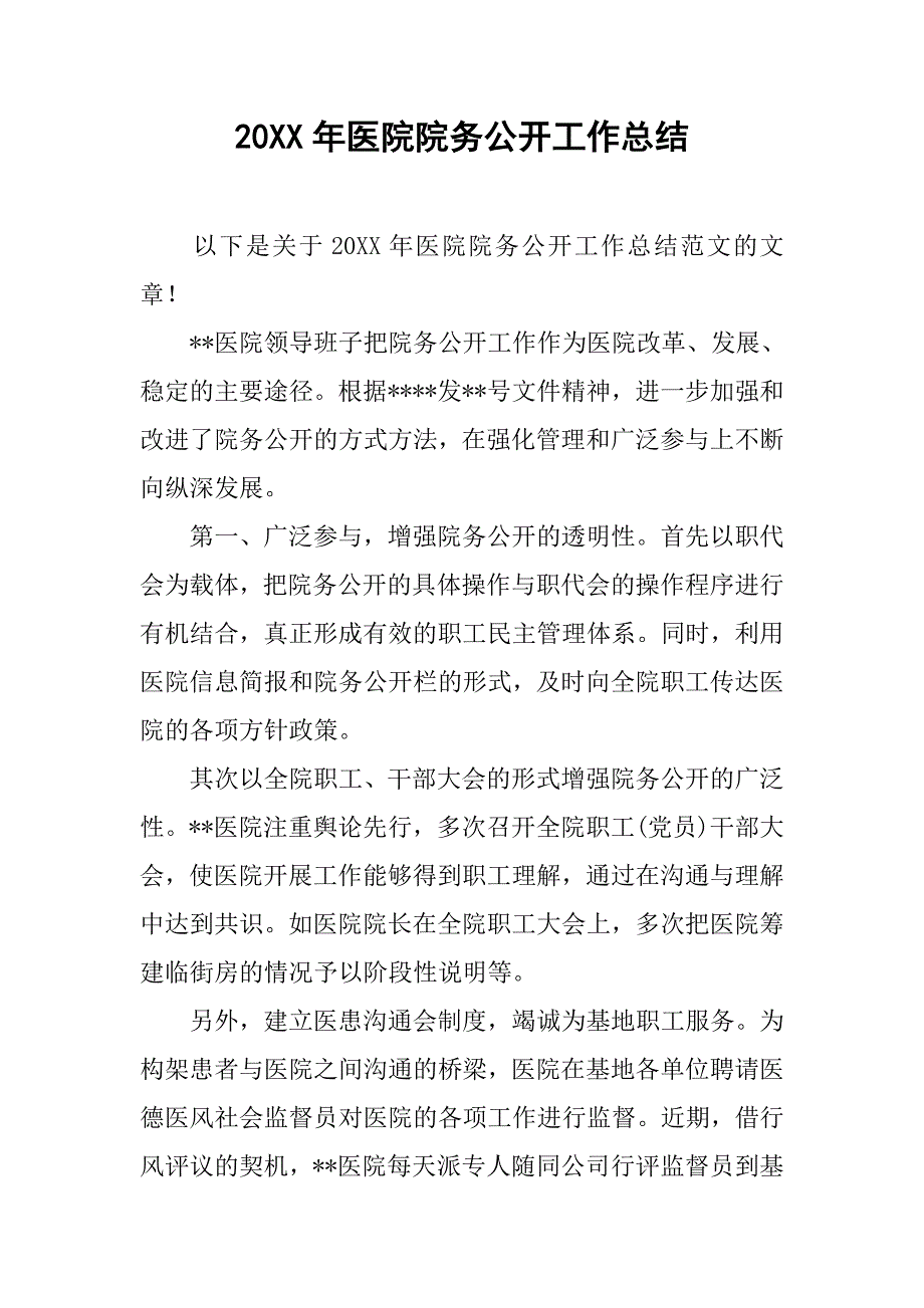 20xx年医院院务公开工作总结_第1页