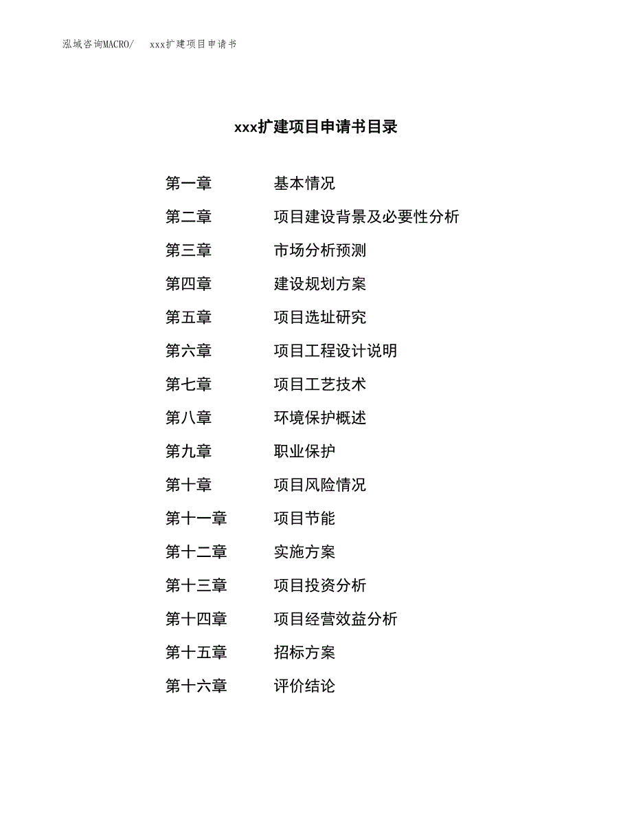 (投资14508.80万元，60亩）xx扩建项目申请书_第2页