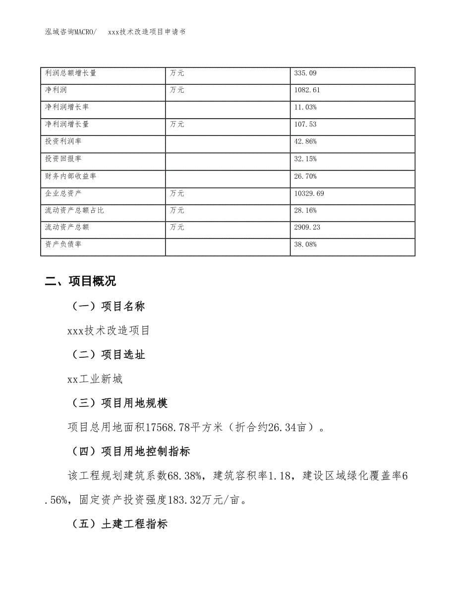 (投资6004.28万元，26亩）xxx技术改造项目申请书_第5页