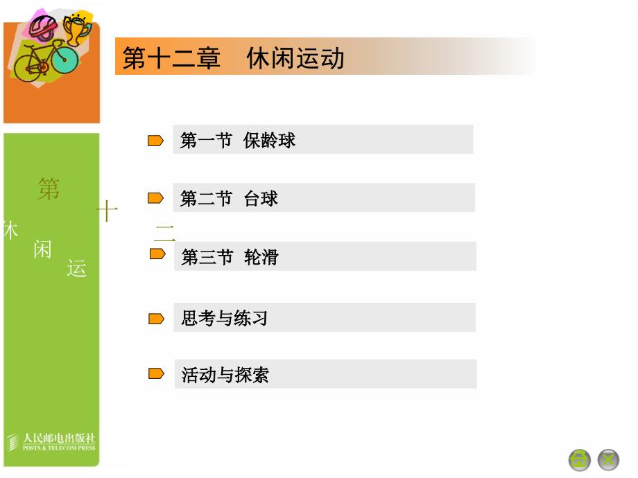 大学体育教学课件 PPT 作者 通识教育规划教材编写组 12_第3页