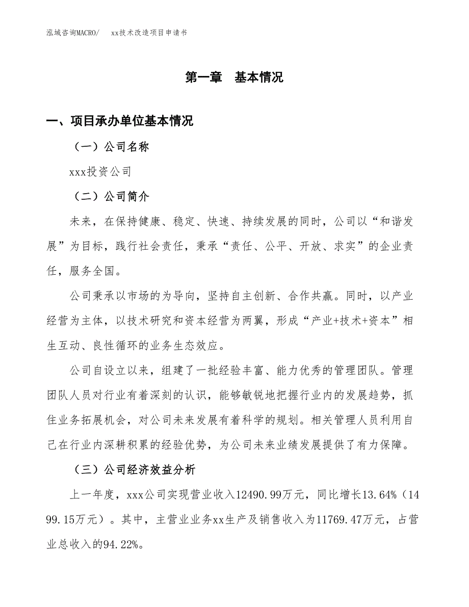 (投资7648.83万元，30亩）xx技术改造项目申请书_第3页