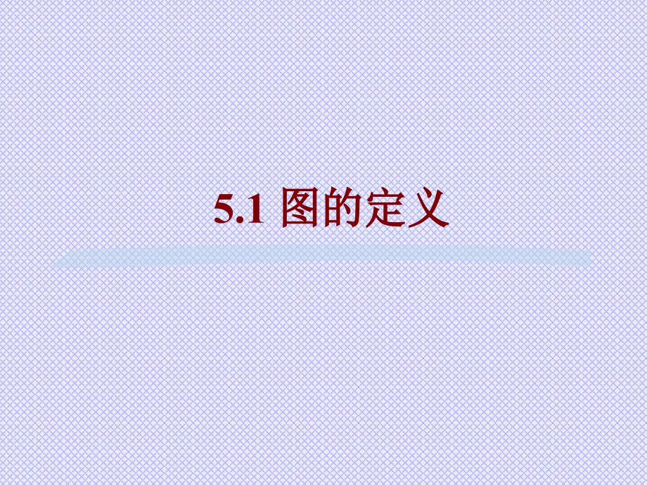 计算机软件技术基础 教学课件 ppt 作者 李淑芬 第5章_第2页