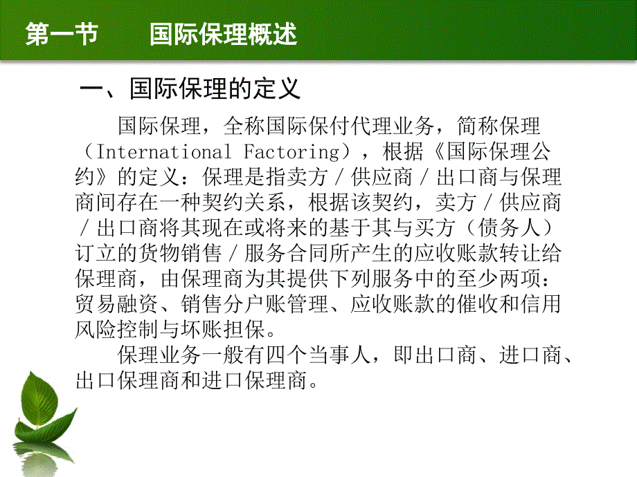 新编国际结算教程 教学课件 ppt 作者 周卫群 (15)_第4页