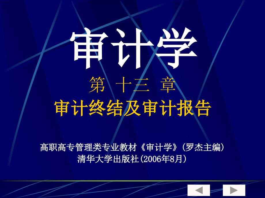 审计学 教学课件 ppt 作者  7-302-13579-7k 审计学第十三章审计终结及审计报告_第1页