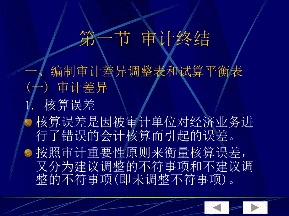 审计学 教学课件 ppt 作者  7-302-13579-7k 审计学第十三章审计终结及审计报告_第4页