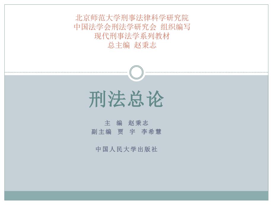 刑法总论（现代刑事法学系列教材） 教学课件 ppt 作者 赵秉志 著 刑法总论第十五章_第1页