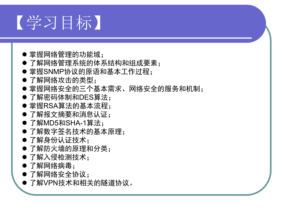 计算机网络技术 教学课件 ppt 作者 曾兰玲 CH7 网络安全与管理_第4页