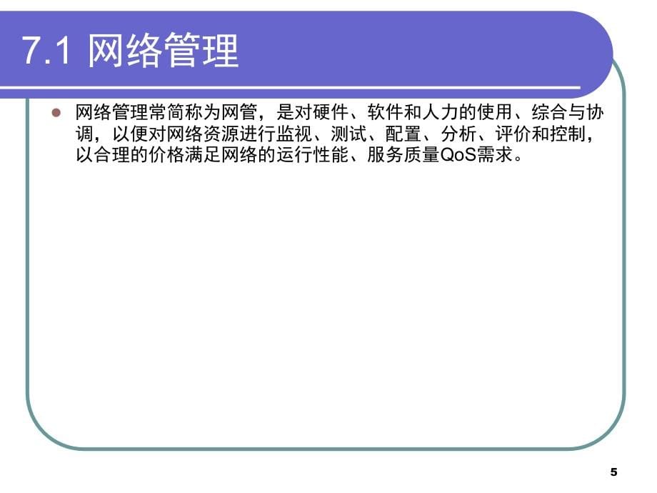 计算机网络技术 教学课件 ppt 作者 曾兰玲 CH7 网络安全与管理_第5页