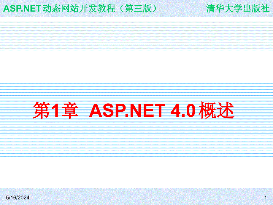 ASP.NET动态网站开发教程（第三版） 教学课件 ppt 作者  978-7-302-31101-0 ch01_第1页