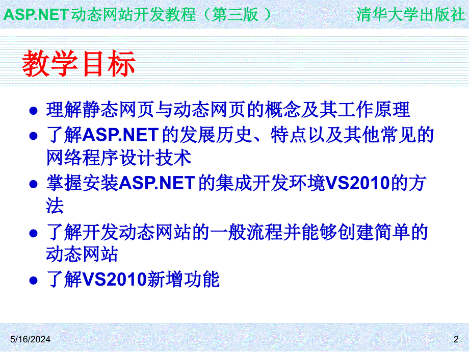 ASP.NET动态网站开发教程（第三版） 教学课件 ppt 作者  978-7-302-31101-0 ch01_第2页