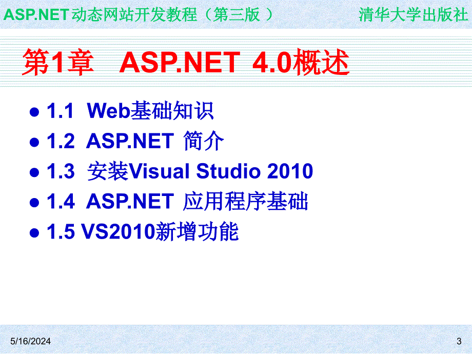 ASP.NET动态网站开发教程（第三版） 教学课件 ppt 作者  978-7-302-31101-0 ch01_第3页