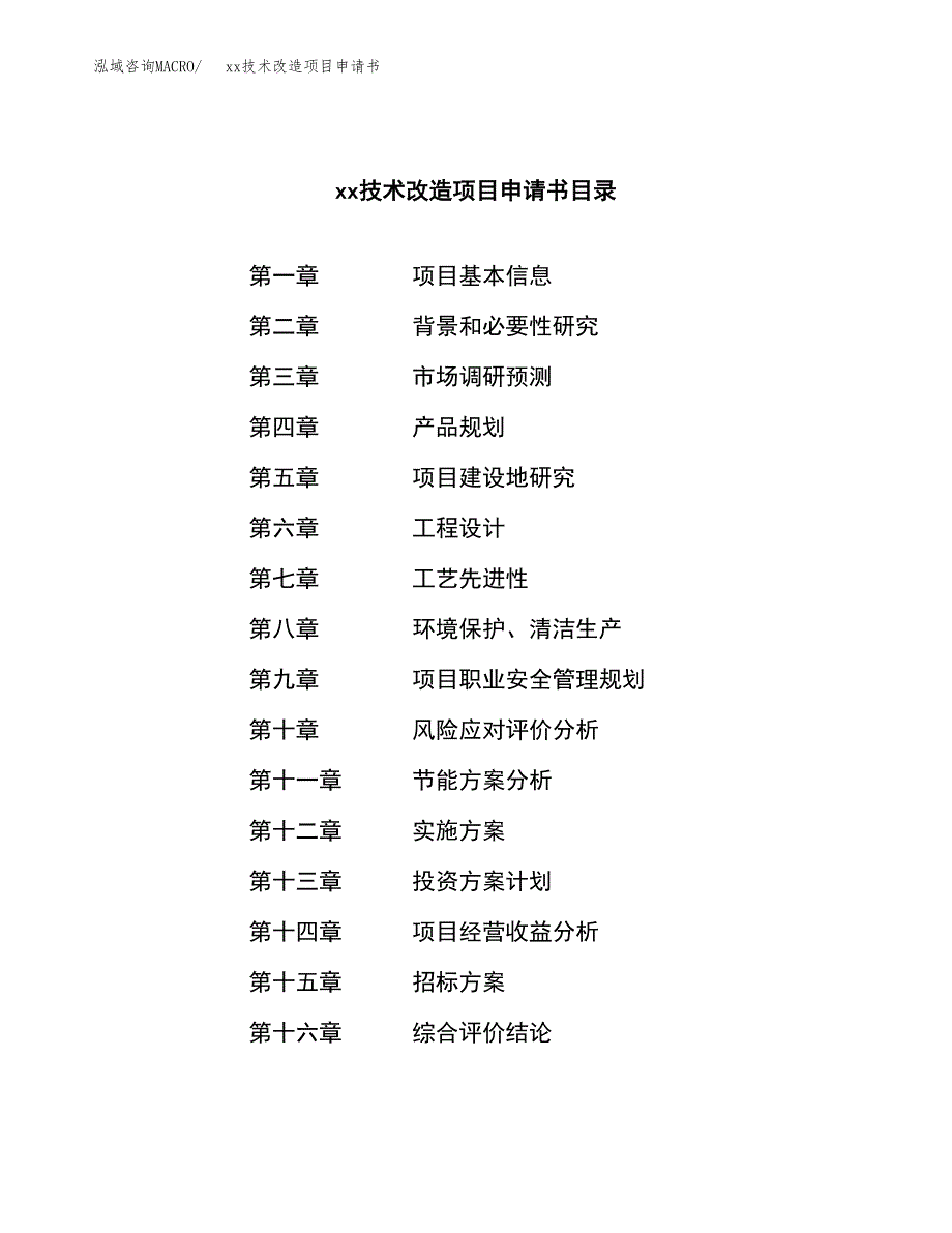 (投资7270.70万元，26亩）xx技术改造项目申请书_第2页