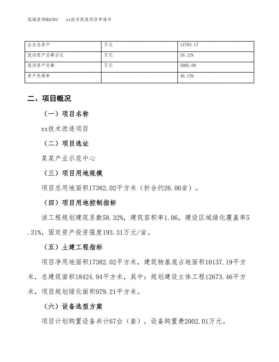 (投资7270.70万元，26亩）xx技术改造项目申请书_第5页