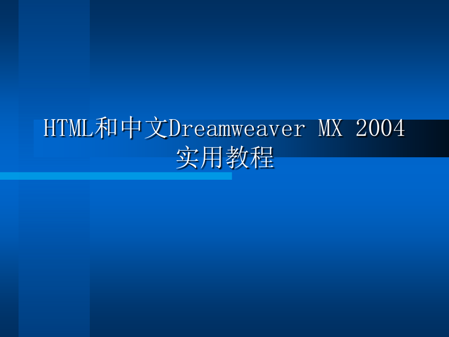 HTML和中文Dreamweaver MX2004实用教程 配套课件作者 杜金　郭海　曲彭生 第1章_第1页