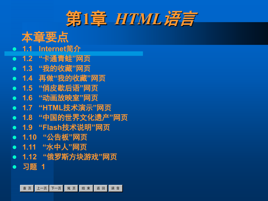 HTML和中文Dreamweaver MX2004实用教程 配套课件作者 杜金　郭海　曲彭生 第1章_第2页