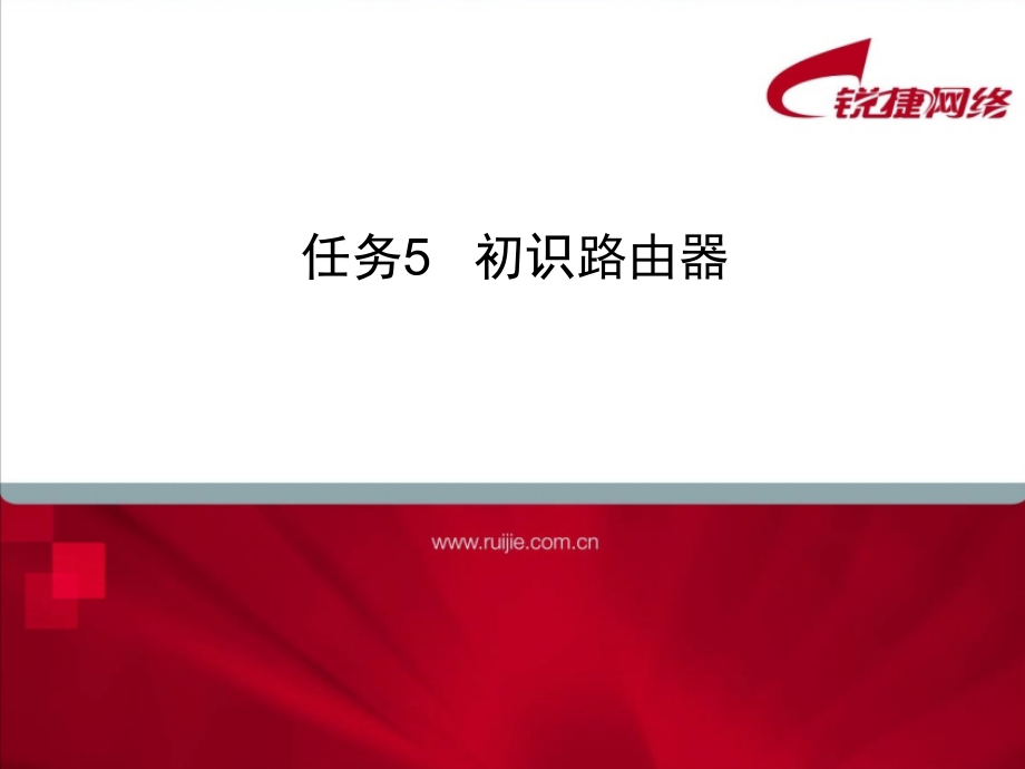 中小型网络组建技术 普通高等教育“十一五”国家级规划教材  教学课件 PPT 作者 余明辉 汪双顶 proj4-2_第3页